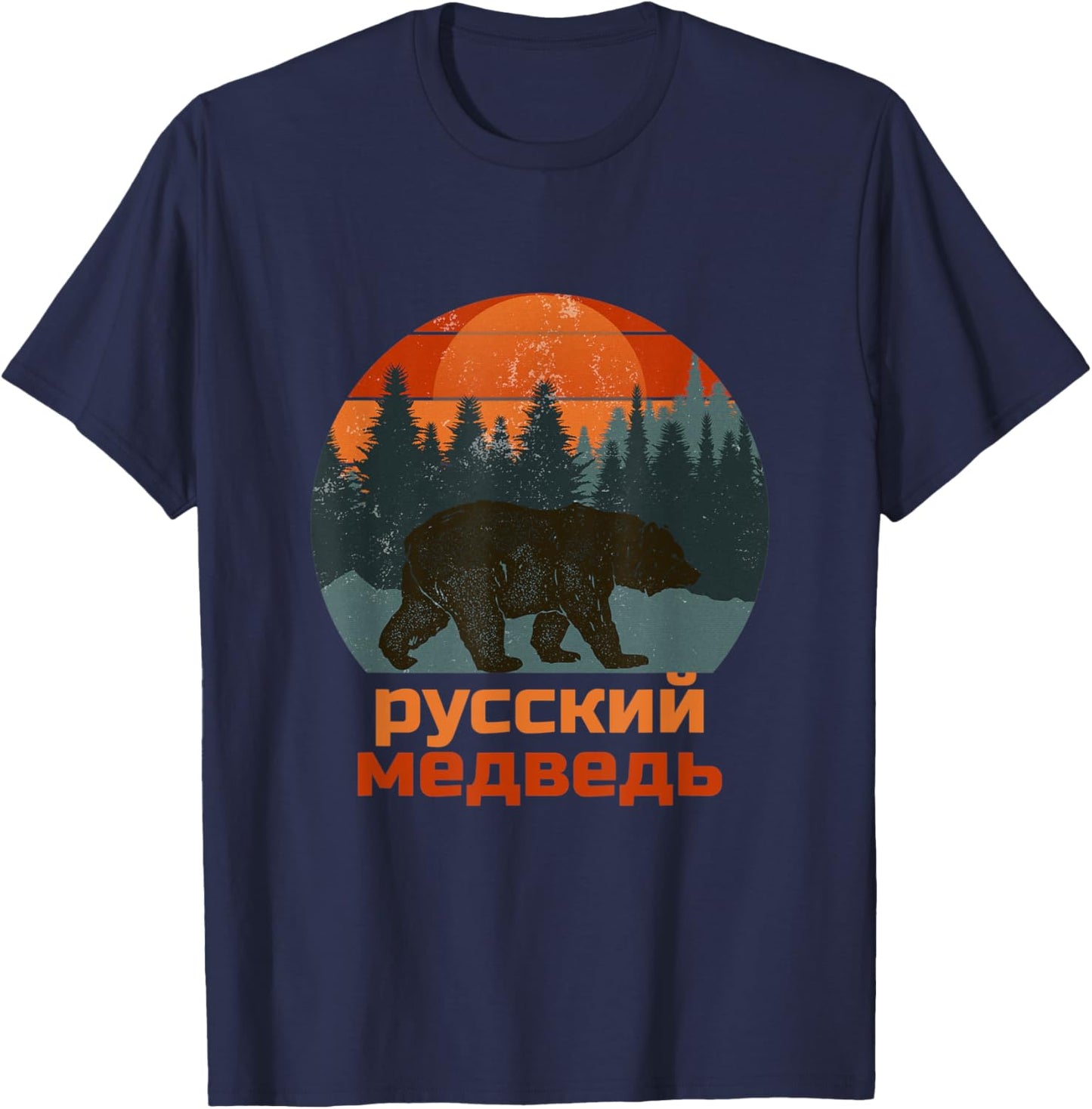 Russian Bear, Russia, Bear, Cyrillic, Retro T-Shirt - T-Shirt | Navy