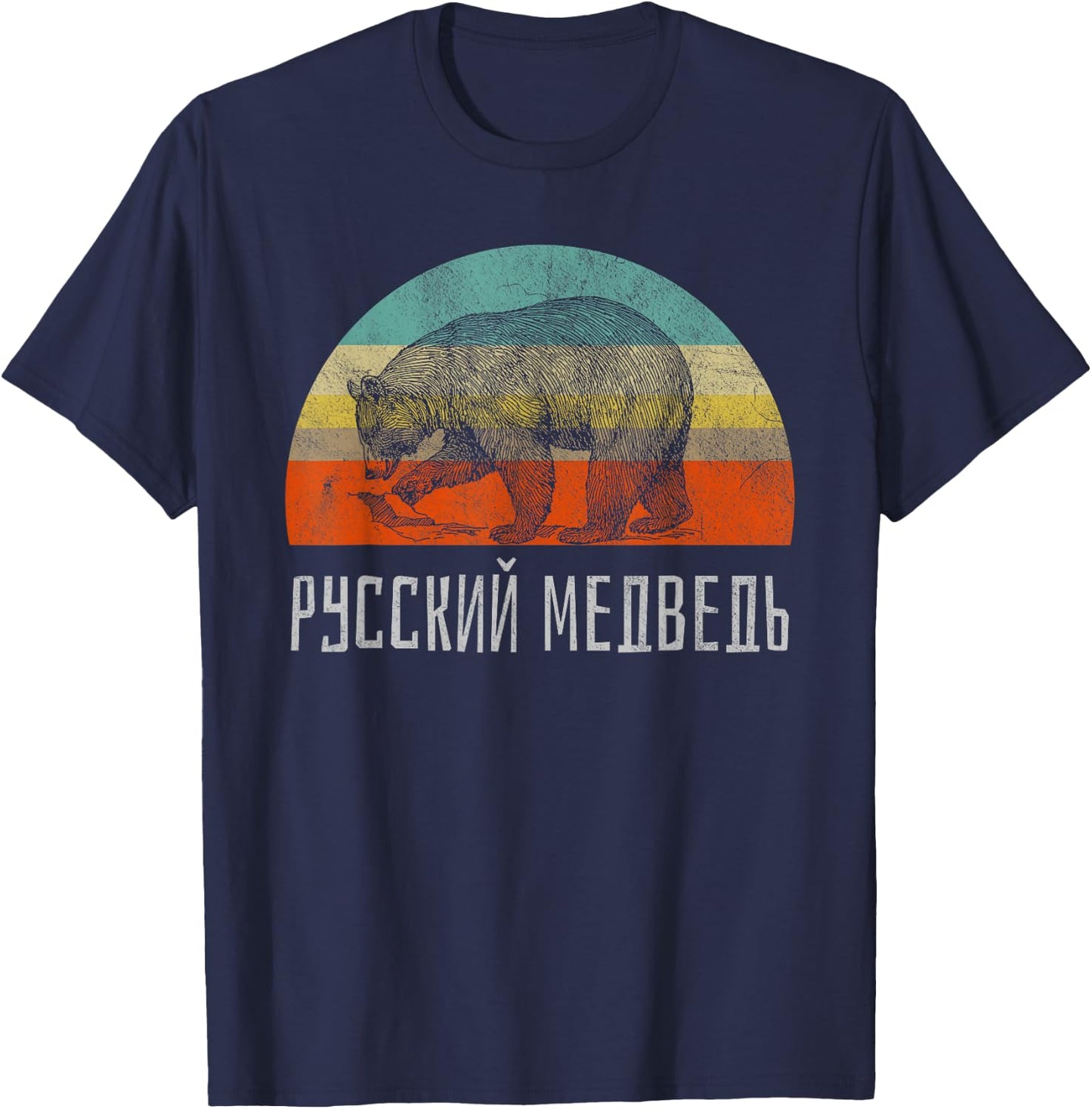 Russian Bear Russian Language Retro Style Hiking T-Shirt - T-Shirt | Navy