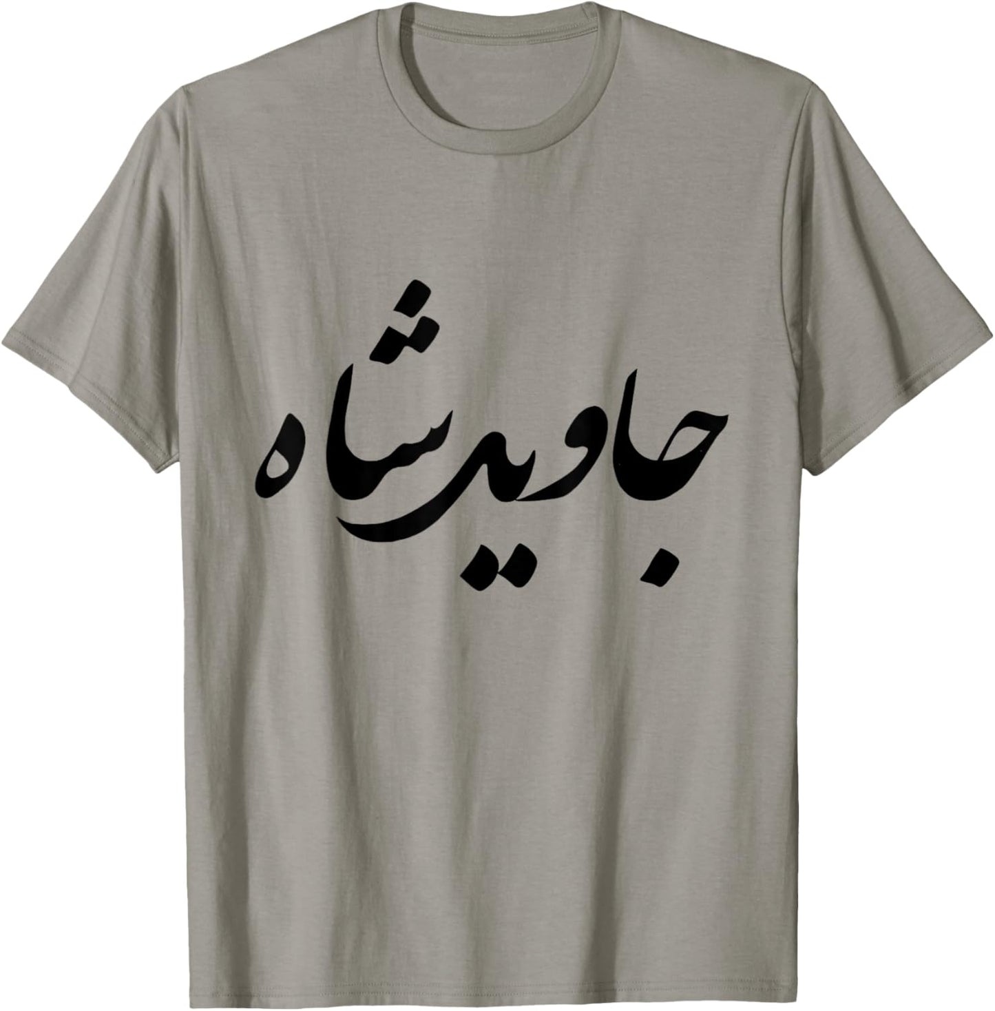 Iran Persian Javid Shah Slogan King Farsi Calligraphy Shah T-Shirt - T-Shirt | Sand