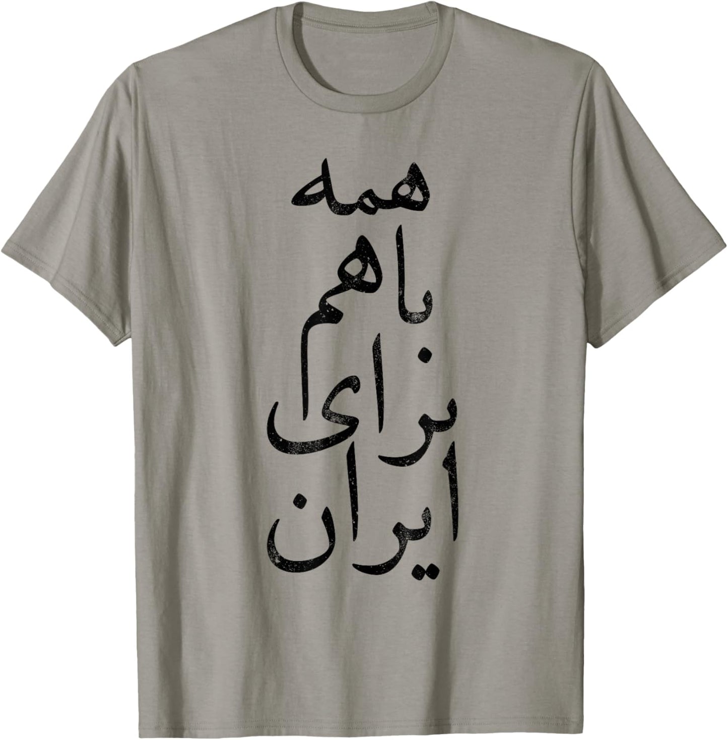 ALL TOGETHER FOR IRAN, Persian calligraphy, Farsi, Free Iran T-Shirt - T-Shirt | Sand