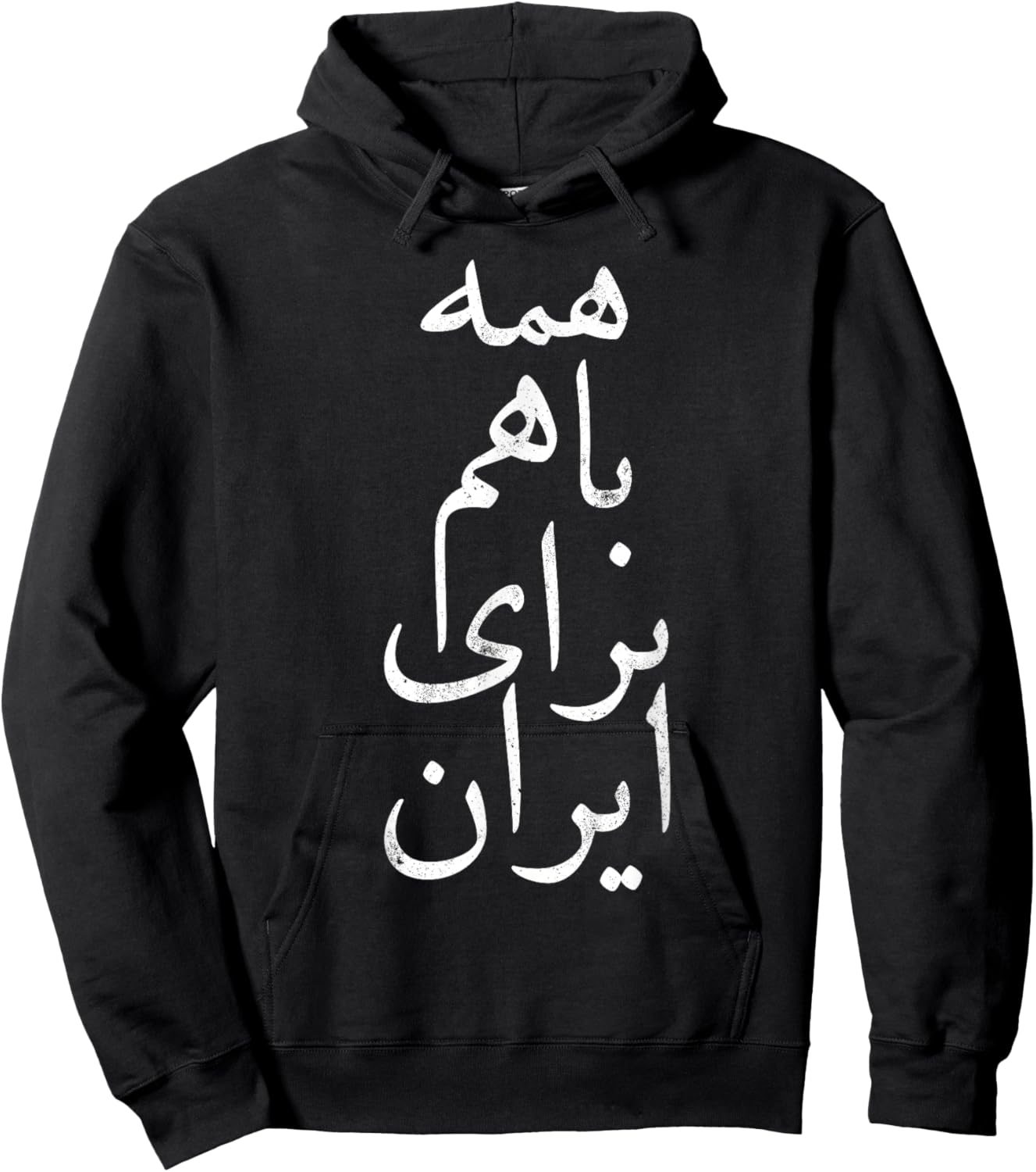 All together for Iran, Persian, Farsi calligraphy, Free Iran Hoodie - Hoodie | Black
