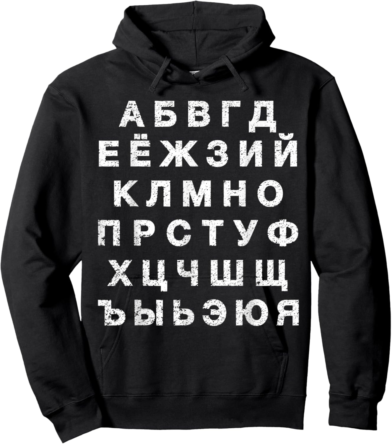 Retro Distressed Russian Language Speaker Alphabet Hoodie - Hoodie | Black