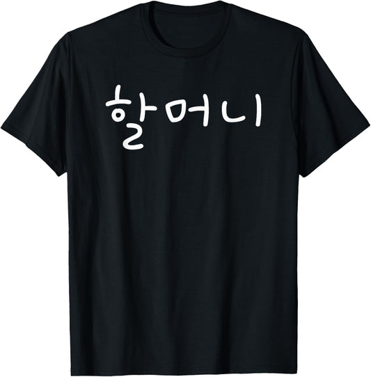 Korean Halmoni Grandmother Hangul Korean Letter Korea T-Shirt - T-Shirt | Black