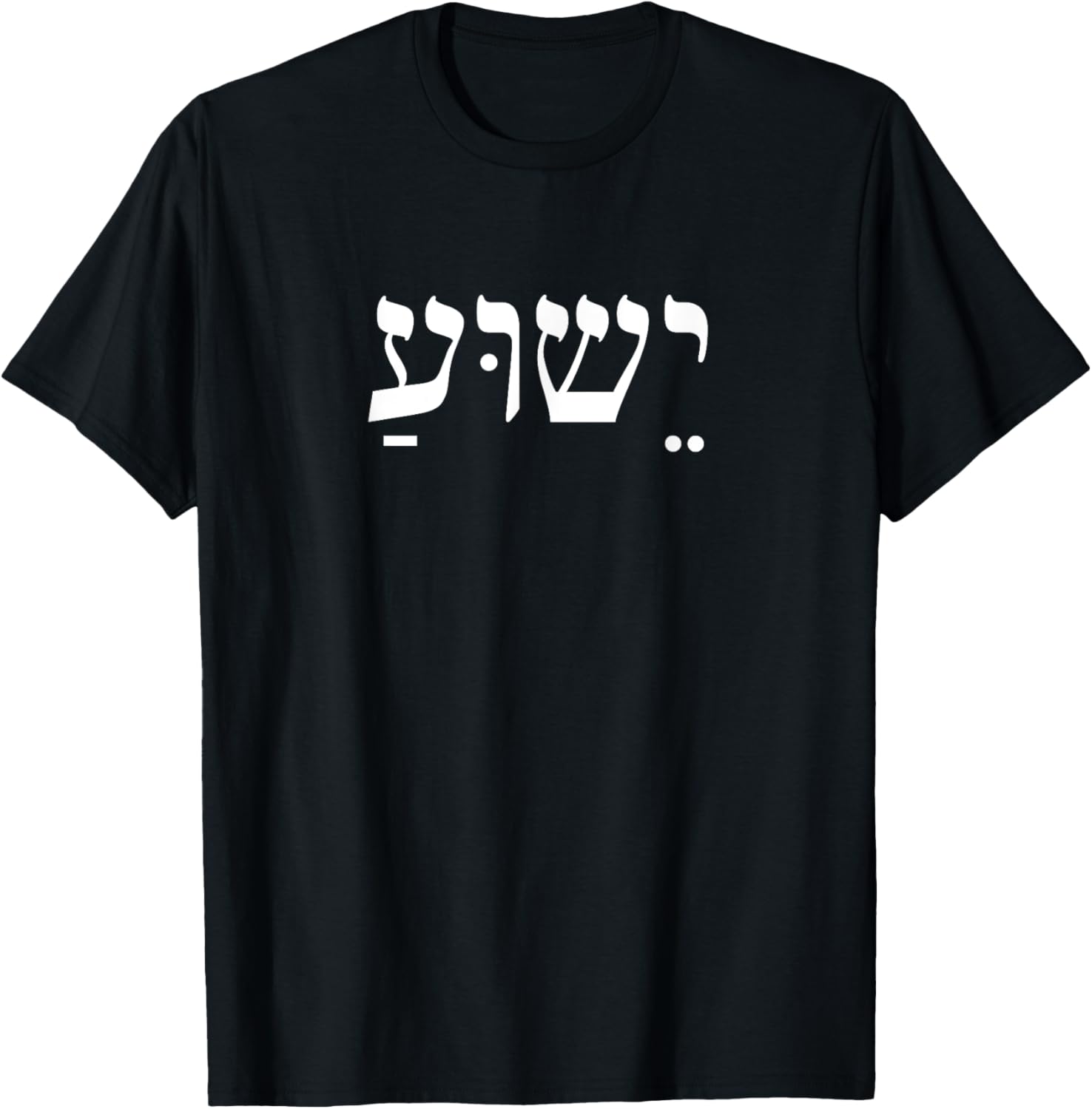 Christians Stand With Israel Yeshua Jesus Christ in Hebrew T-Shirt - T-Shirt | Black