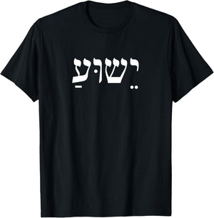 Christians Stand With Israel Yeshua Jesus Christ in Hebrew T-Shirt - T-Shirt | Black