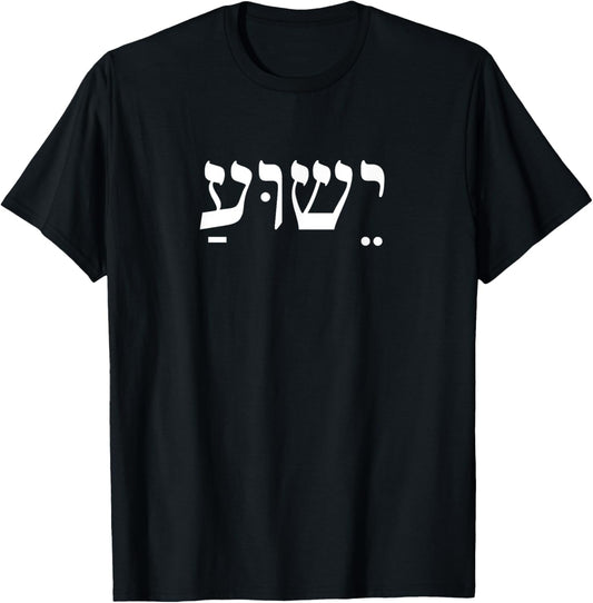 Christians Stand With Israel Yeshua Jesus Christ in Hebrew T-Shirt - T-Shirt | Black