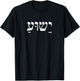 Christians Stand With Israel Yeshua Jesus Christ in Hebrew T-Shirt - T-Shirt | Black
