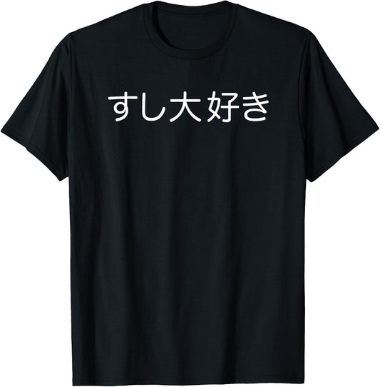 Sushi Daisuki (Japanese for I Love Sushi in white kanji) T-Shirt - T-Shirt | Black