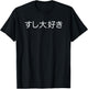 Sushi Daisuki (Japanese for I Love Sushi in white kanji) T-Shirt - T-Shirt | Black