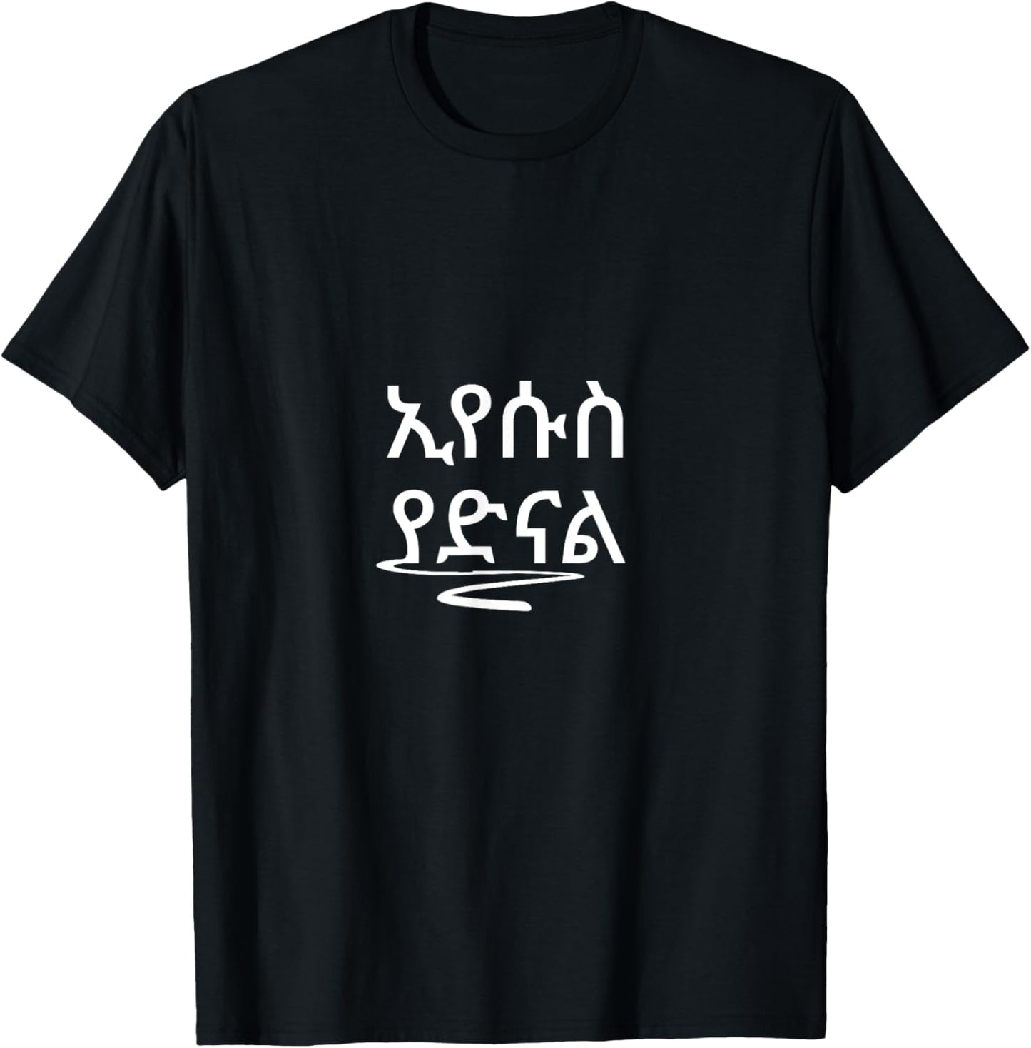 Eyesus Yadinal Ethiopian Amharic Bible verse T-Shirt - T-Shirt | Black