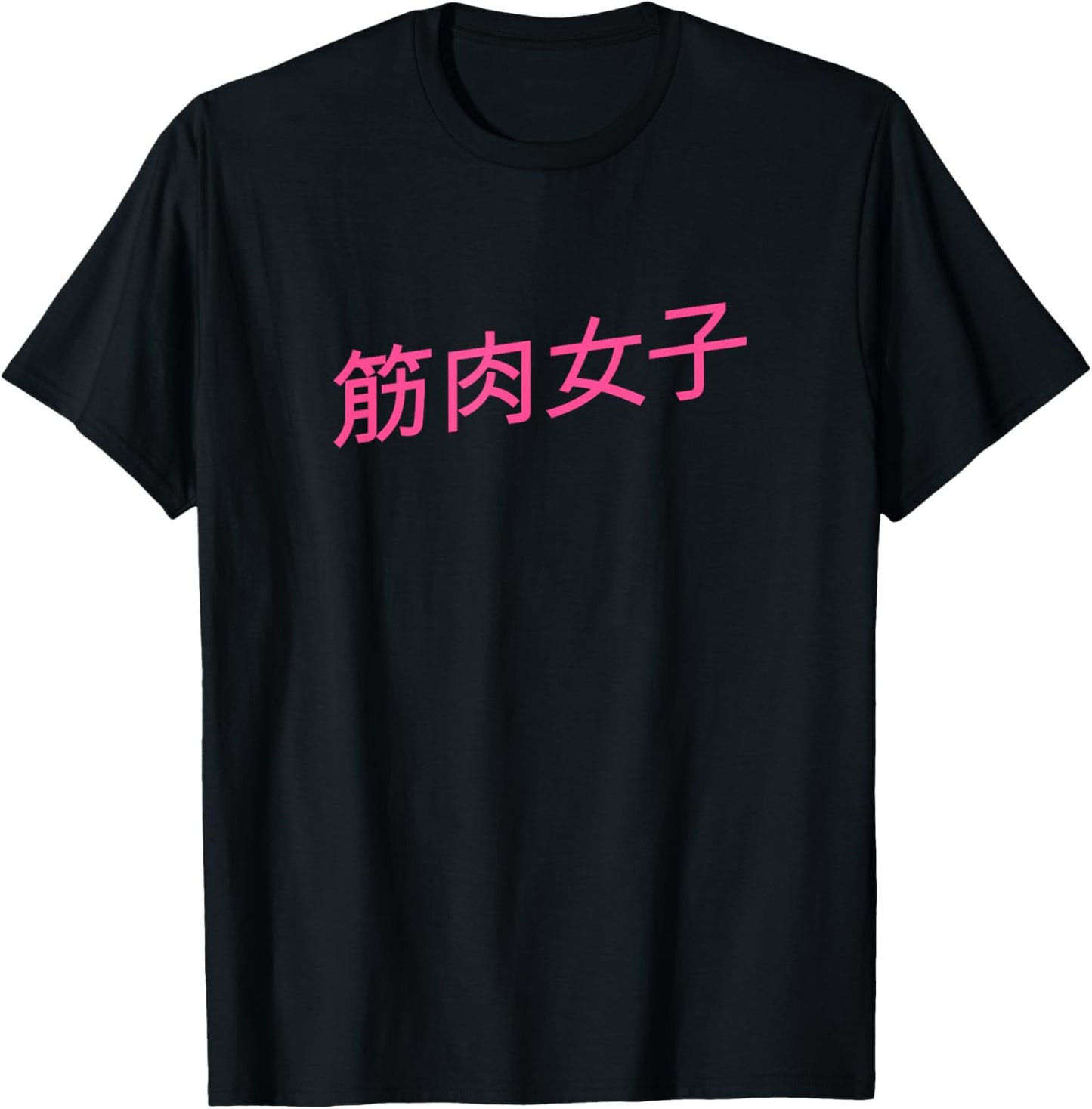 筋肉女子 Muscle Girl / Muscular Woman T-Shirt - T-Shirt | Black