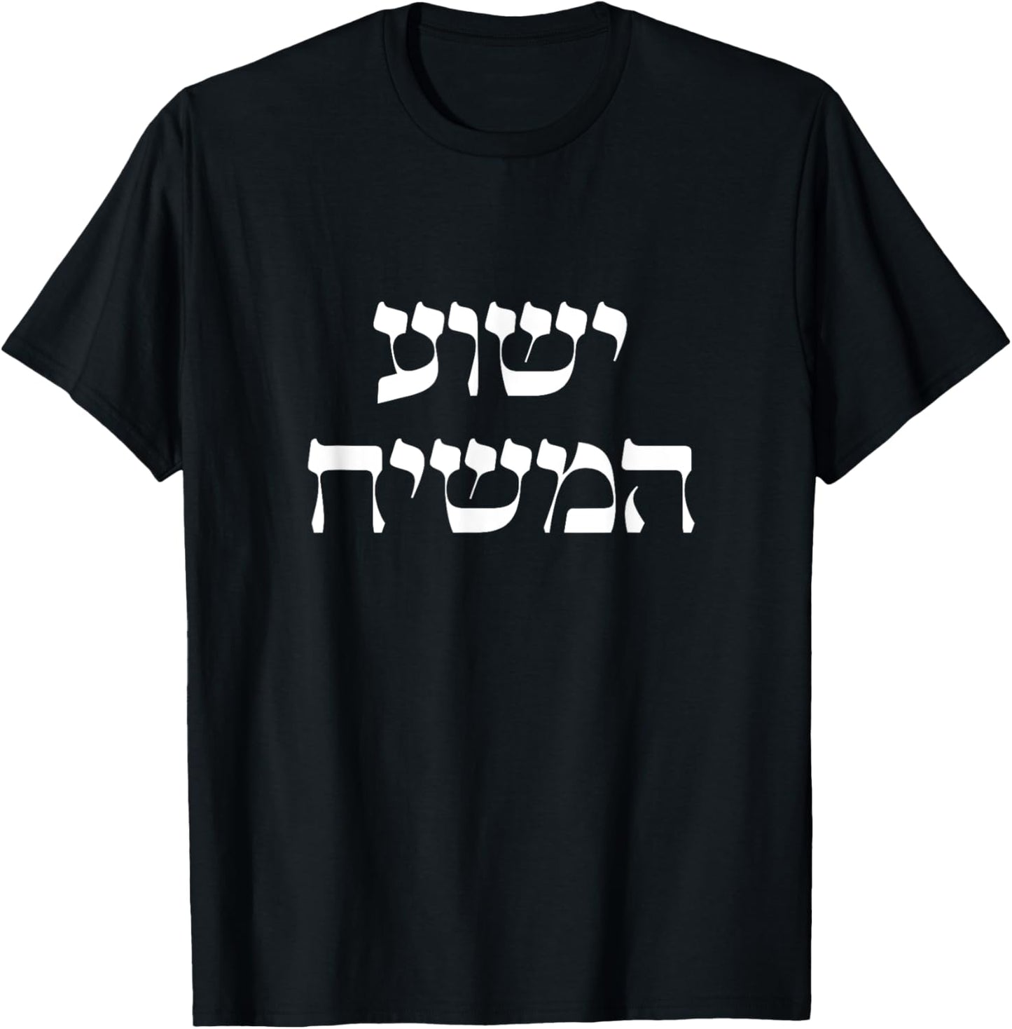 Yeshua HaMashiach Jesus the Messiah Jesus Christ Hebrew T-Shirt - T-Shirt | Black