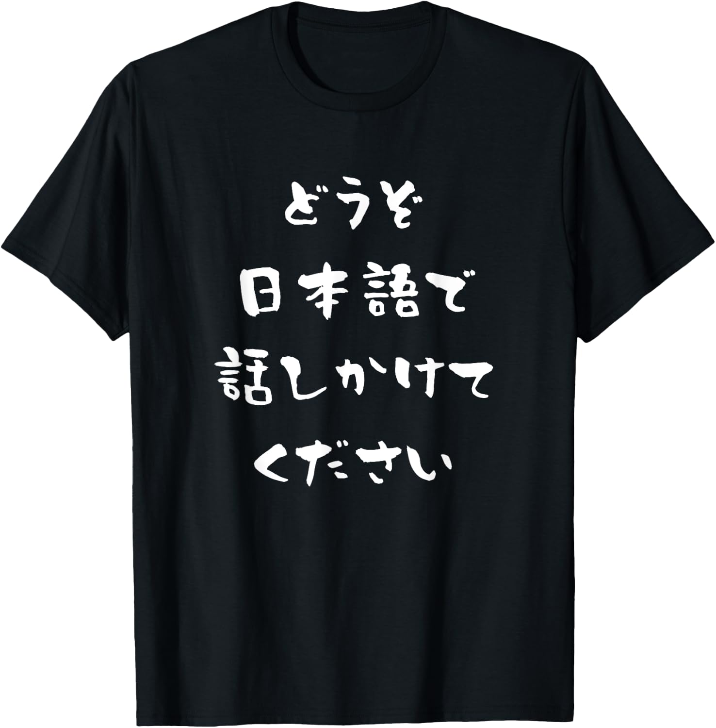 Please Speak to Me in Japanese Kanji Hiragana Conversational T-Shirt - T-Shirt | Black