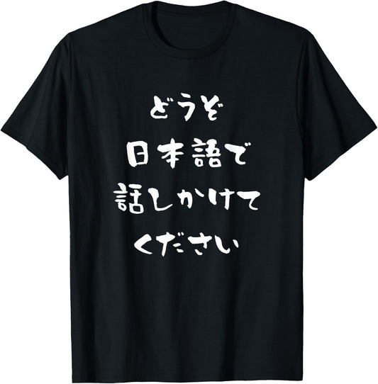 Please Speak to Me in Japanese Kanji Hiragana Conversational T-Shirt - T-Shirt | Black