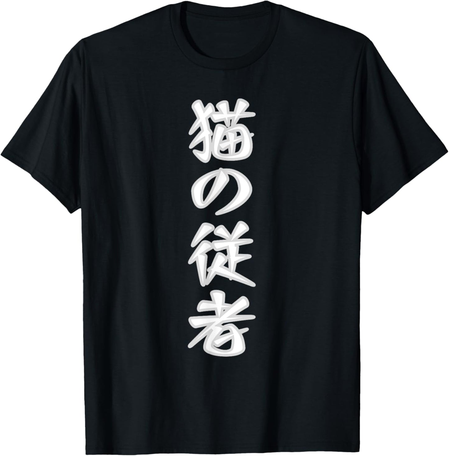 Classic Vertical Japanese text that says Cat Servant Women Kids T-Shirt - T-Shirt | Black
