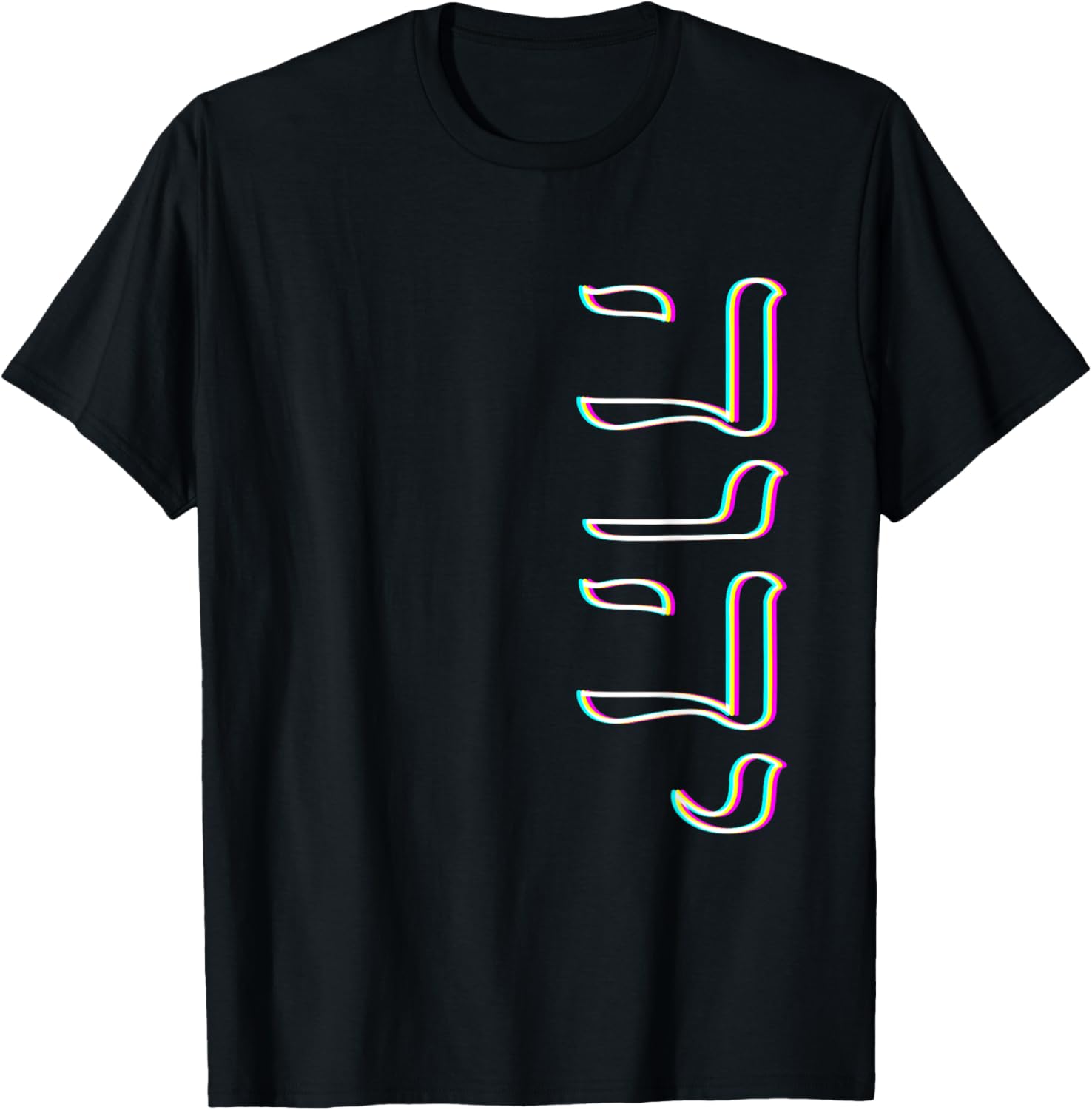Retro Vibe Paleo Hebrew Alphabet Tetragrammaton Yahweh Yhwh T-Shirt - T-Shirt | Black