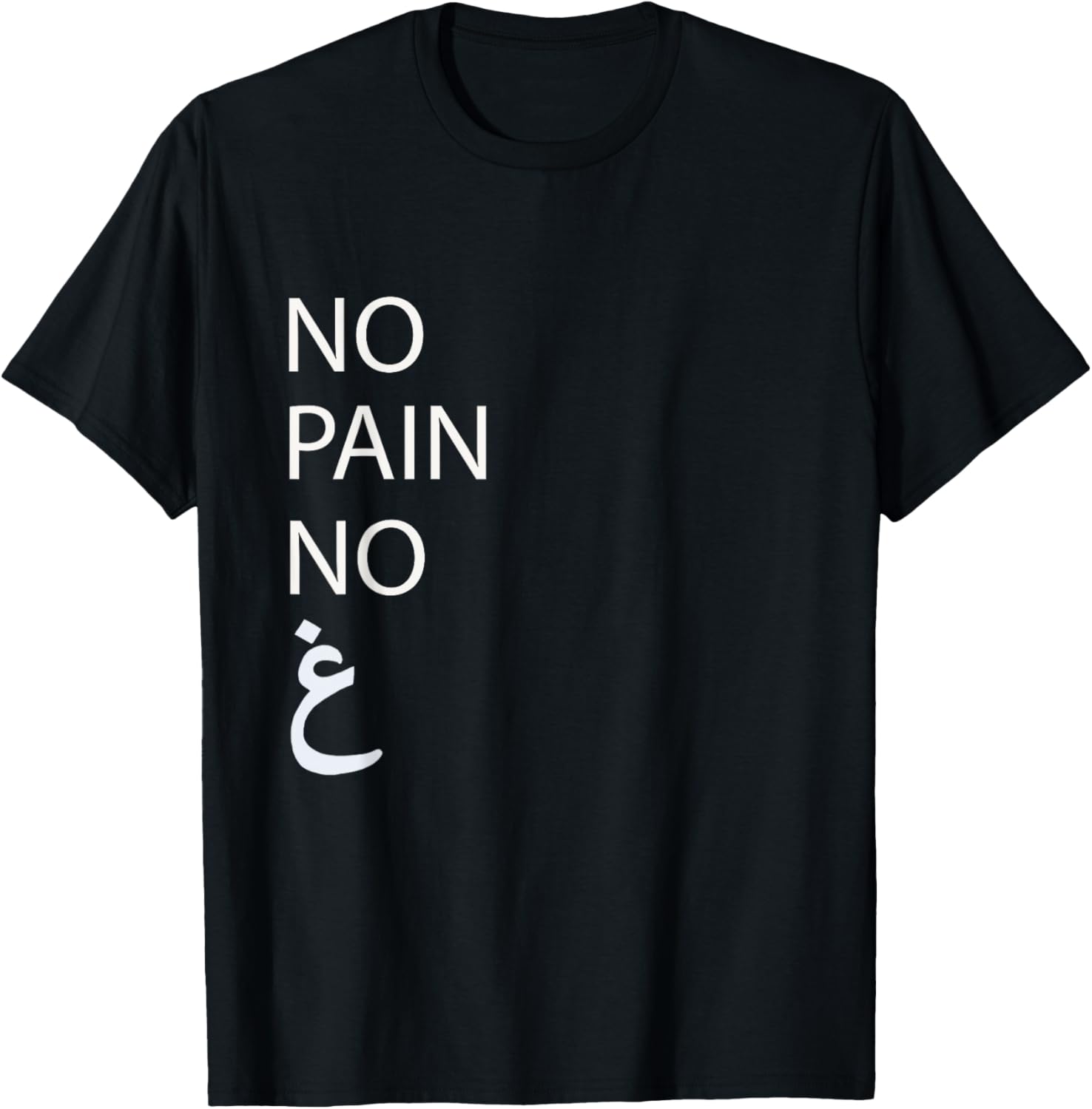 No Pain No Gain Arabic T-Shirt - T-Shirt | Black