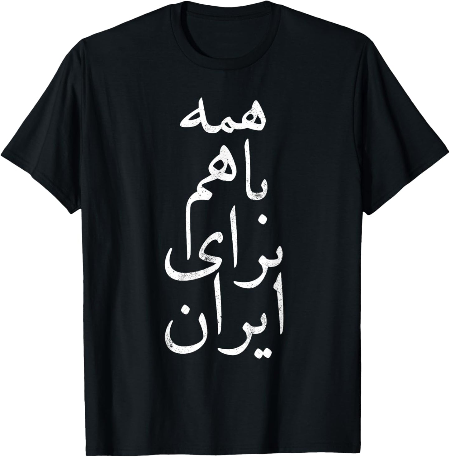 All together for Iran, Persian, Farsi calligraphy, Free Iran T-Shirt - T-Shirt | Black