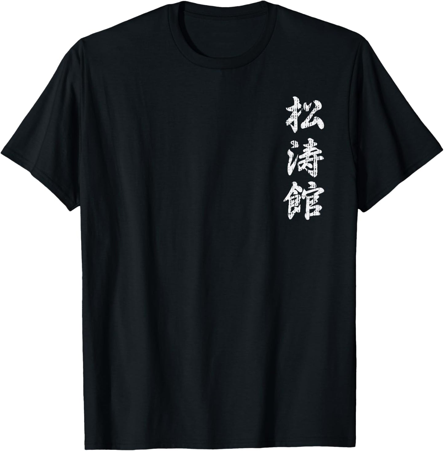 Shotokan Karate Japanese Symbol Martial Arts Men Women Gift T-Shirt - T-Shirt | Black