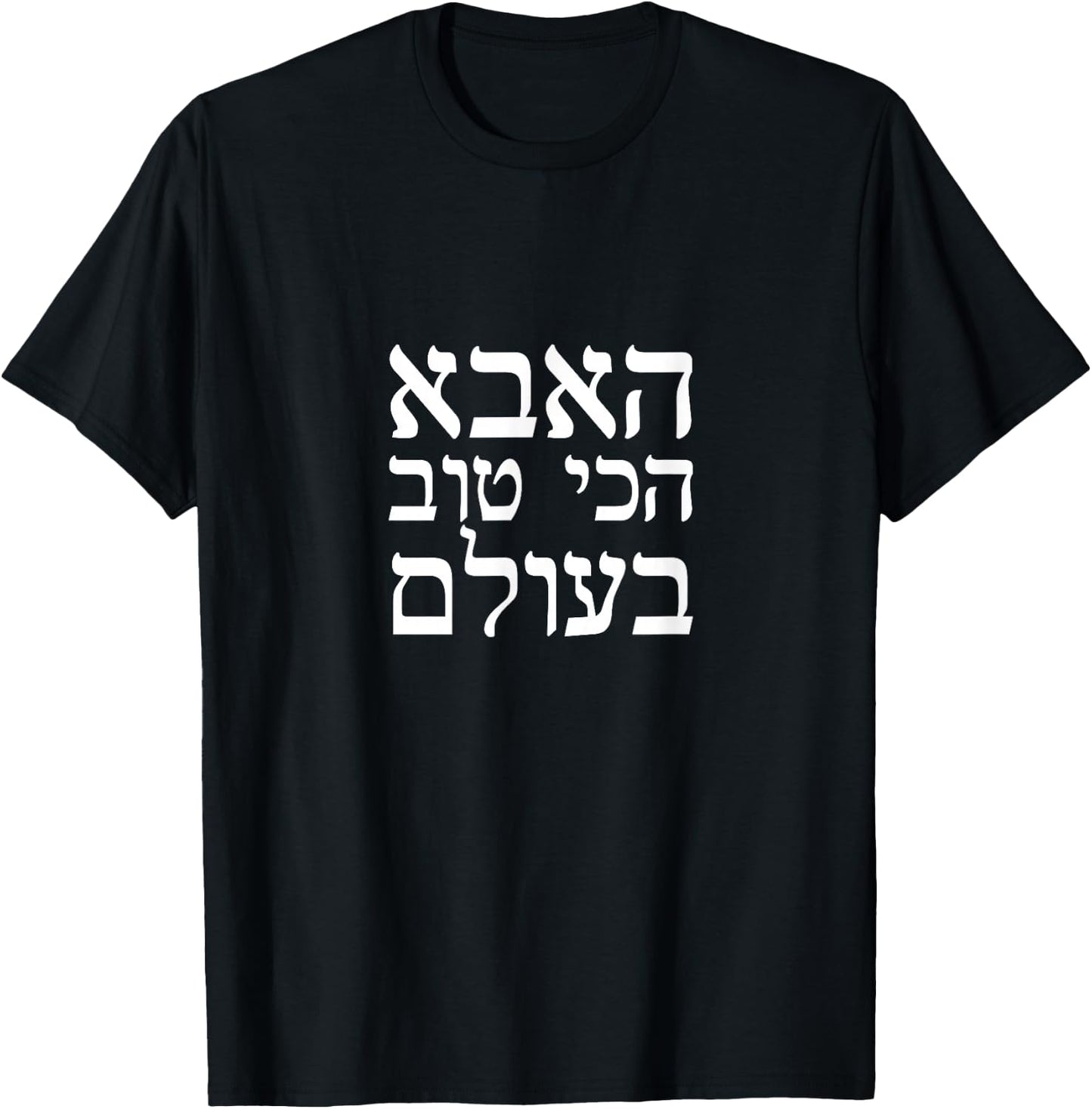 Fathers day gift World's best dad in Hebrew T-Shirt - T-Shirt | Black