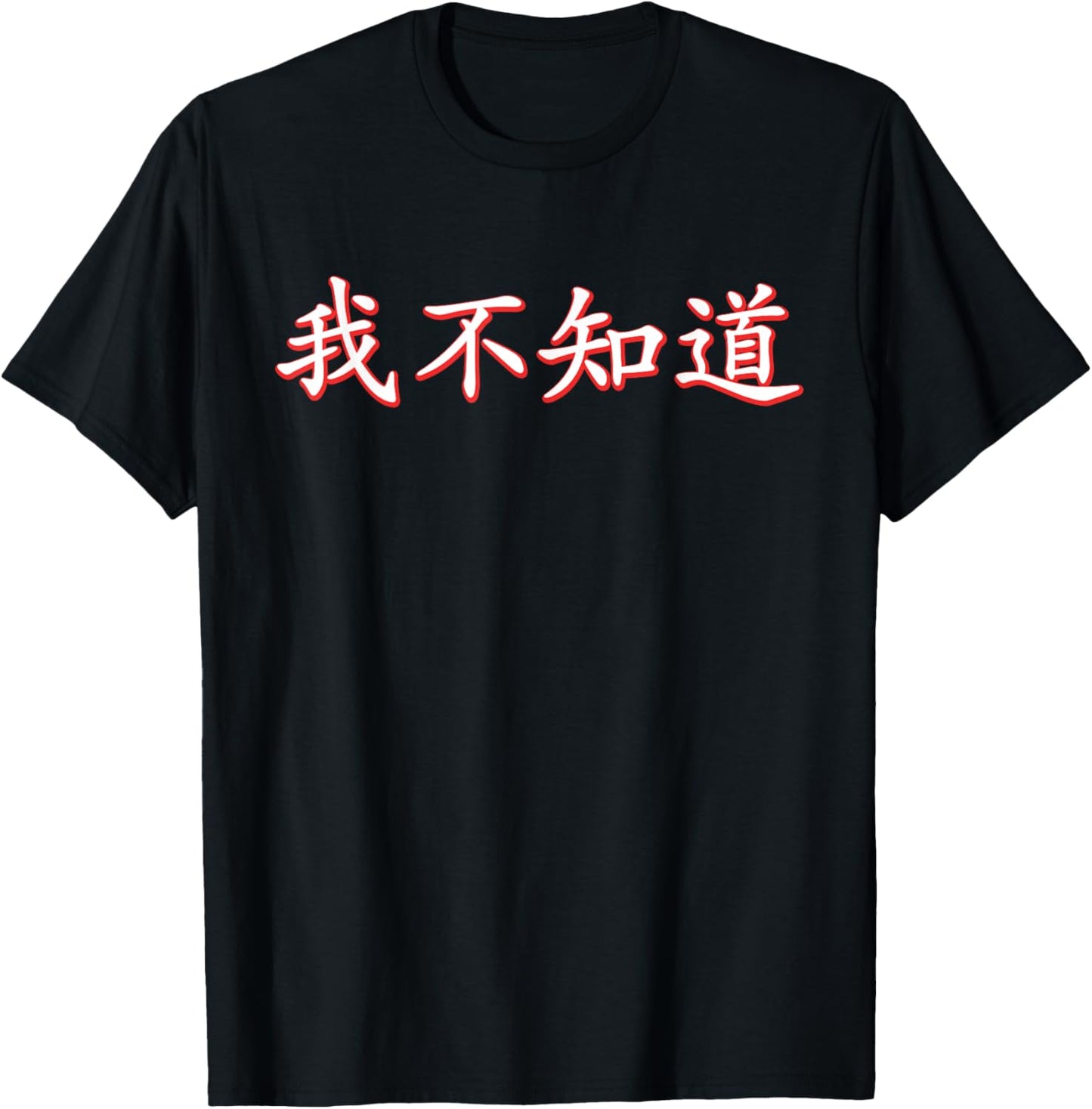 I Don't Know Chinese Character T-Shirt - T-Shirt | Black