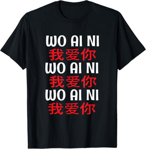 Wo Ai Ni I Love You Mandarin Chinese Language Pinyin Love T-Shirt - T-Shirt | Black