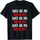 Wo Ai Ni I Love You Mandarin Chinese Language Pinyin Love T-Shirt - T-Shirt | Black