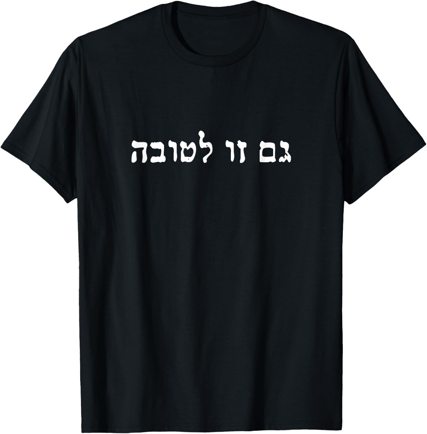 This Too Is For The Good Gam Zu Letova Jewish Hebrew Faith T-Shirt - T-Shirt | Black