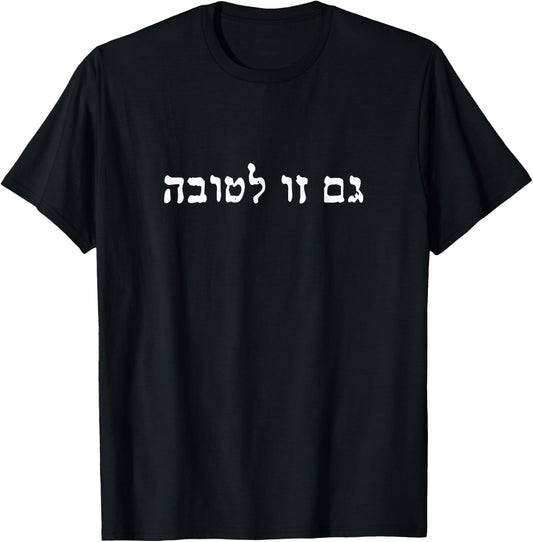 This Too Is For The Good Gam Zu Letova Jewish Hebrew Faith T-Shirt - T-Shirt | Black