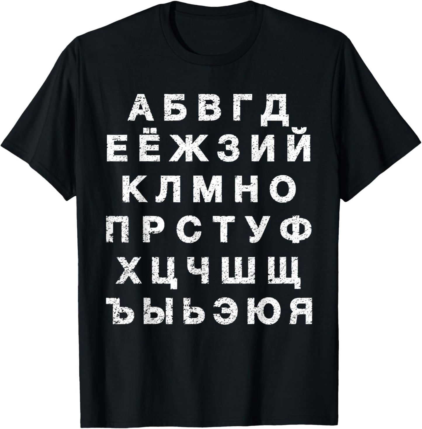 Retro Distressed Russian Language Speaker Alphabet T-Shirt - T-Shirt | Black