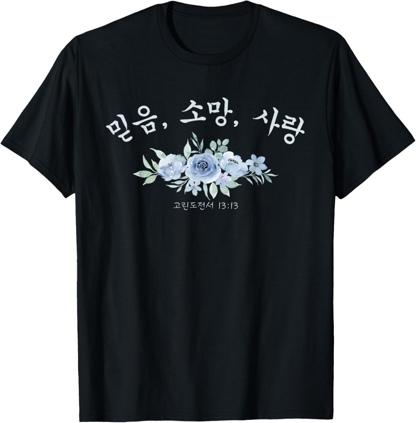 Korean Christian Faith, Hope, Love 1-Corinthians 13:13 T-Shirt - T-Shirt | Black