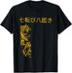 七転び八起き, Fall Down seven times, Get up eight. Inspiration T-Shirt - T-Shirt | Black