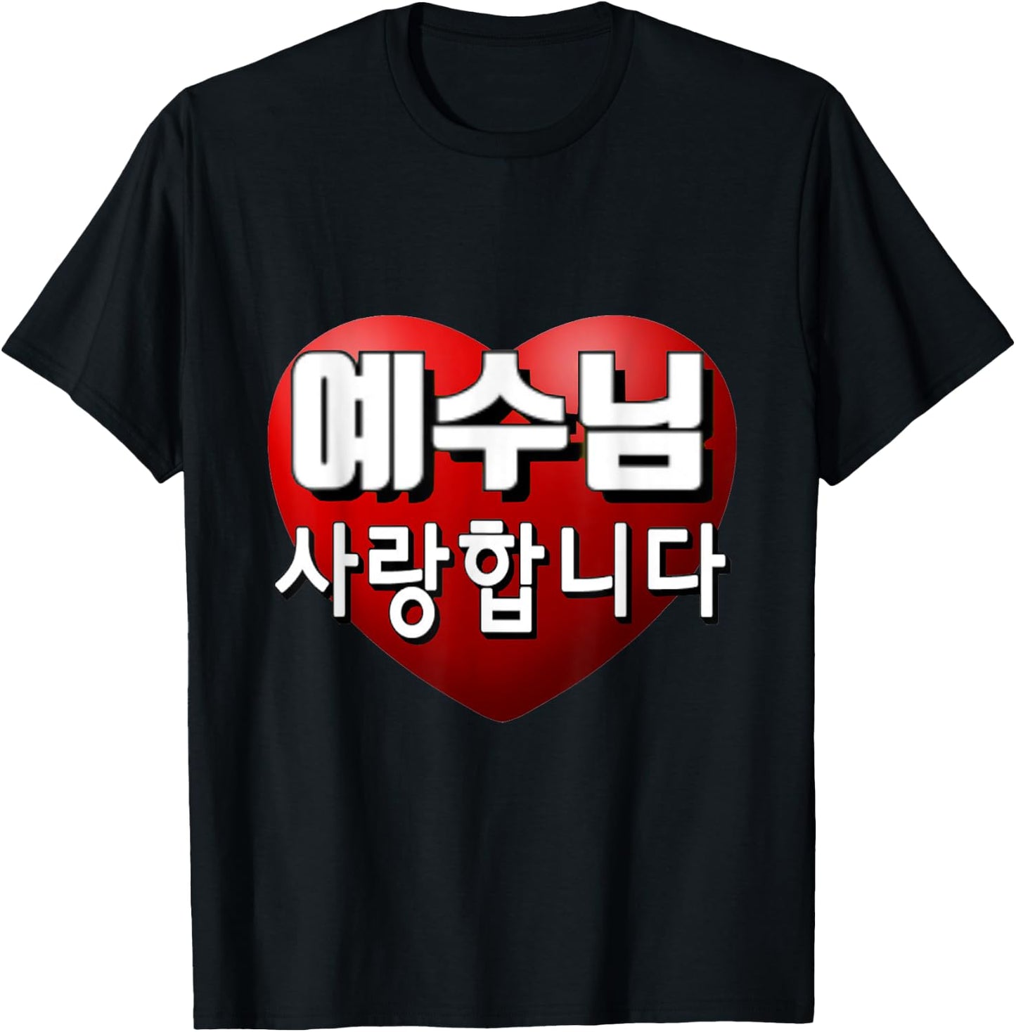 Jesus I Love You in Korean T-Shirt - T-Shirt | Black