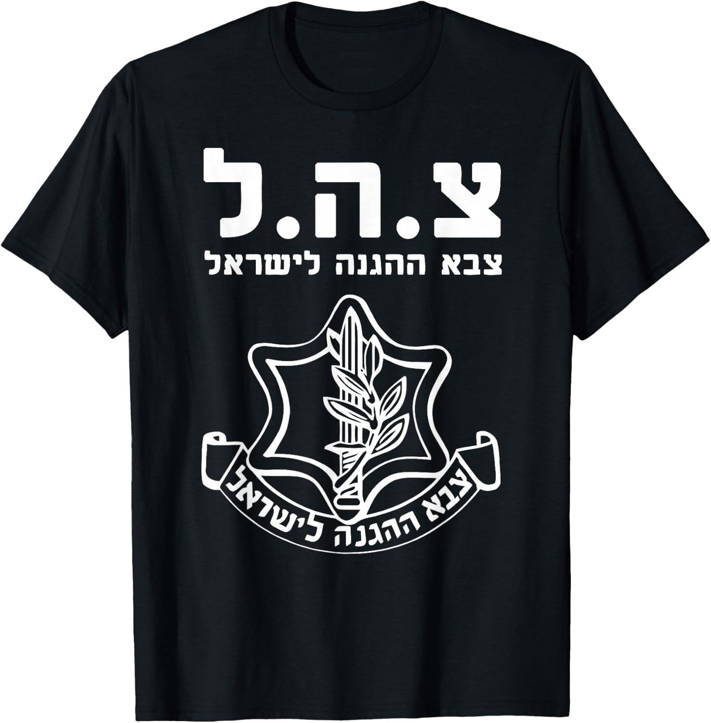 Jewish IDF Zahal Tzahal Israel Defense Forces T-Shirt - T-Shirt | Black