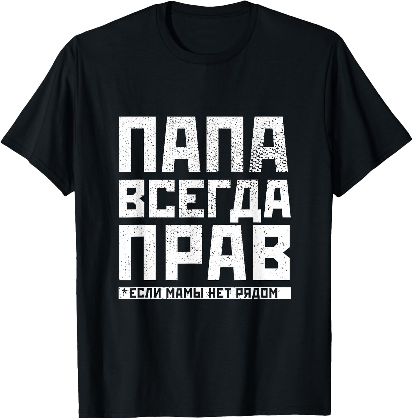 Russian Papa has always right funny Russian gifts for T-Shirt - T-Shirt | Black