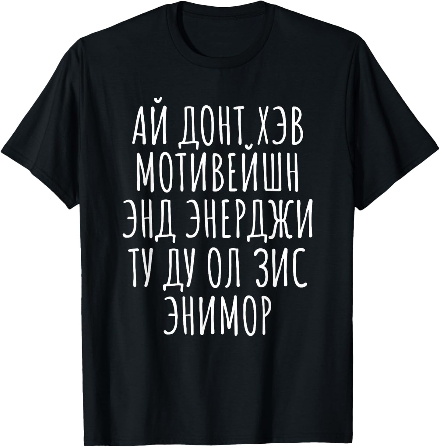 No Motivation Energy Cyrillic Russian Mimic English Funny T-Shirt - T-Shirt | Black