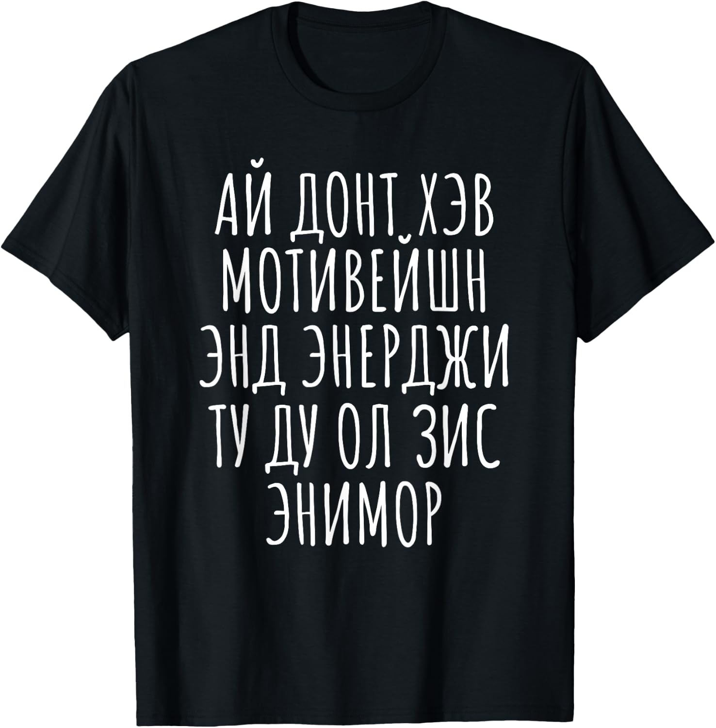 No Motivation Energy Cyrillic Russian Mimic English Funny T-Shirt - T-Shirt | Black