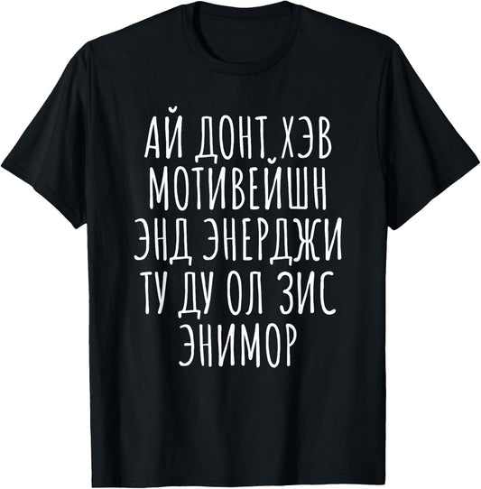 No Motivation Energy Cyrillic Russian Mimic English Funny T-Shirt - T-Shirt | Black